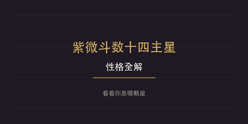 紫微斗数十四主星性格全解