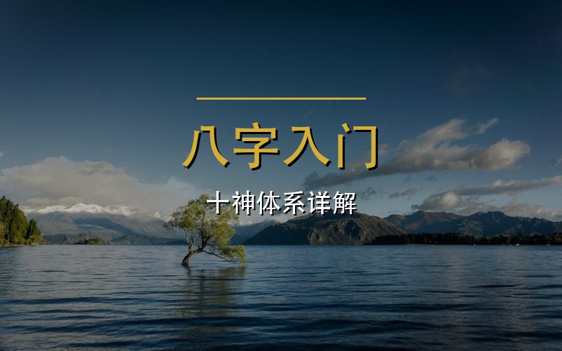 八字入门