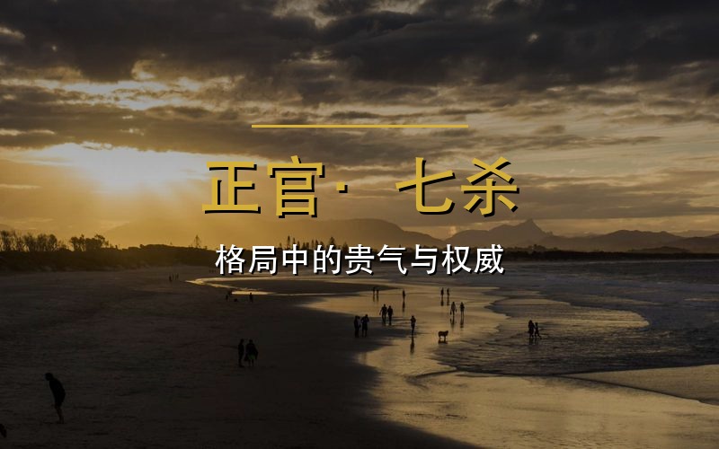 正官七杀