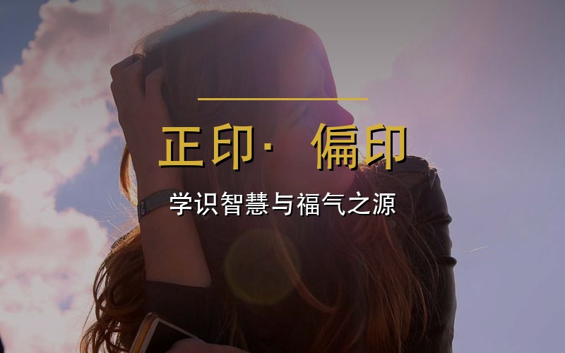 正印偏印