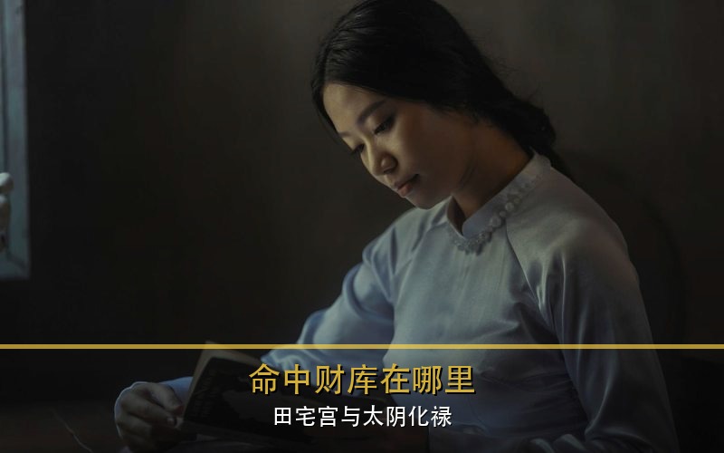 命中财库在哪里