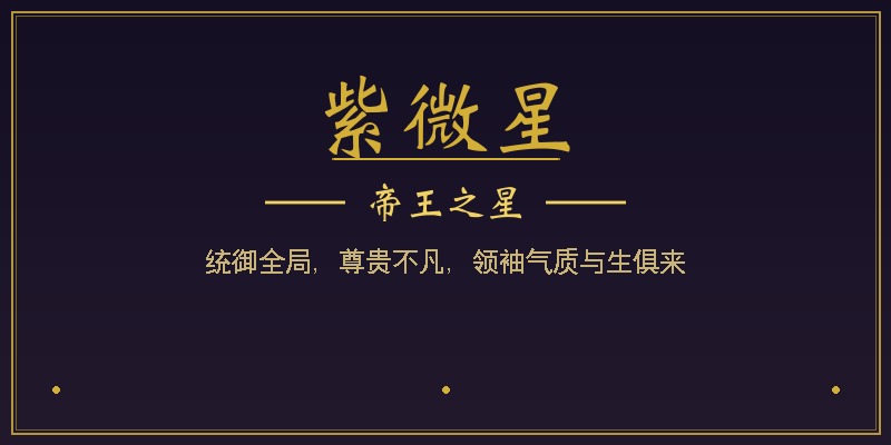 紫微星