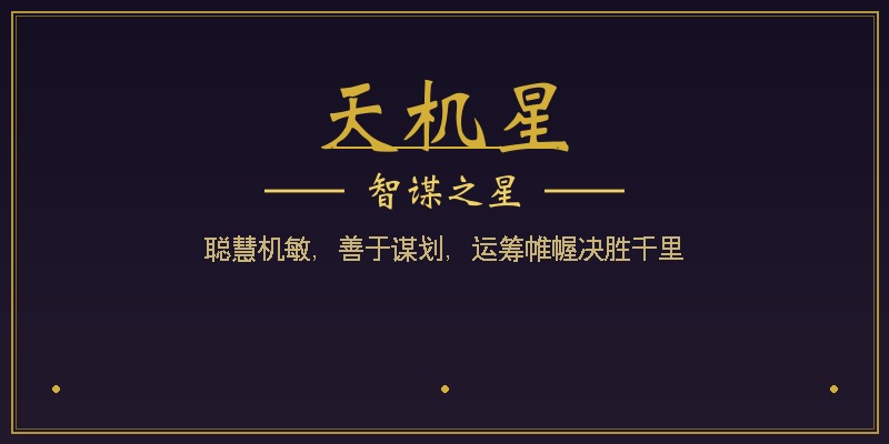 天机星