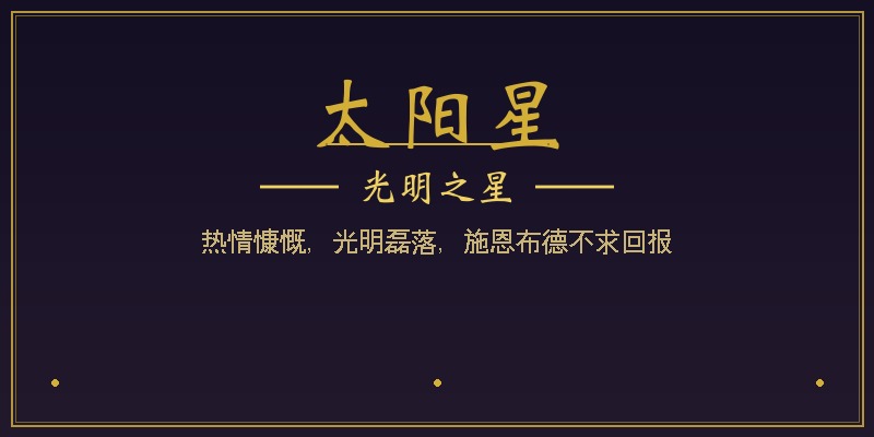 太阳星
