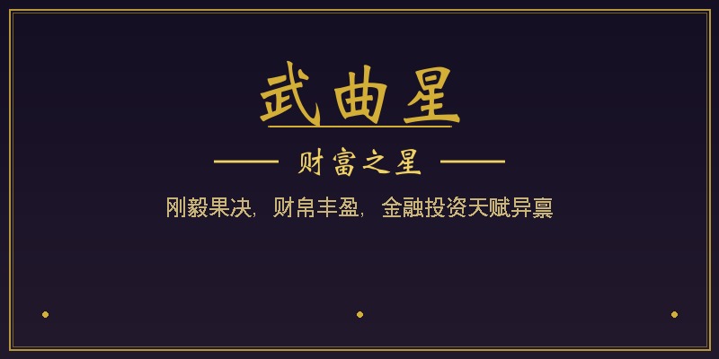 武曲星
