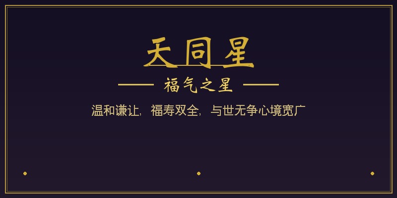 天同星