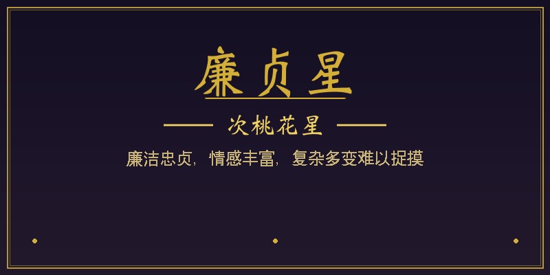 廉贞星