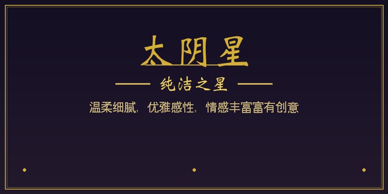 太阴星