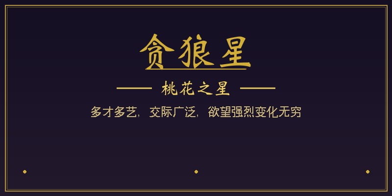 贪狼星