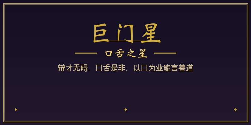 巨门星