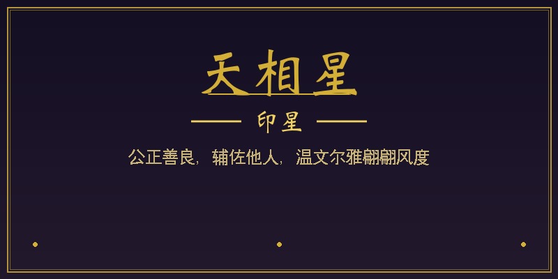 天相星