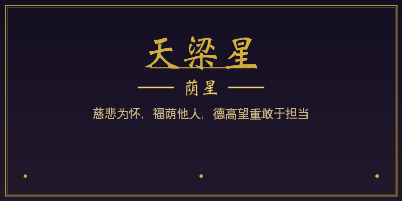 天梁星