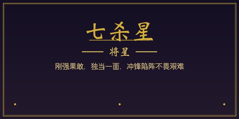 七杀星
