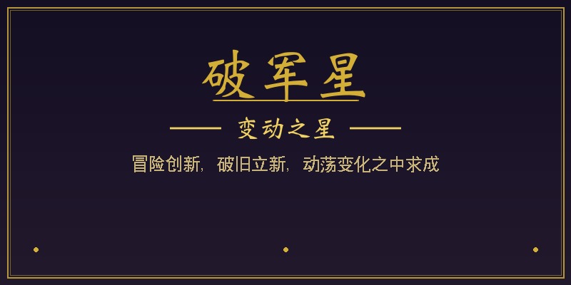 破军星